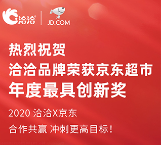 洽洽品牌榮獲京東超市頒發的年度最具創新獎！