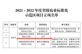 2021-2022年省級農業標準化示範區